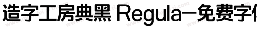 造字工房典黑 Regula字体转换